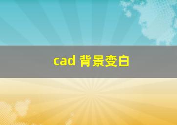 cad 背景变白